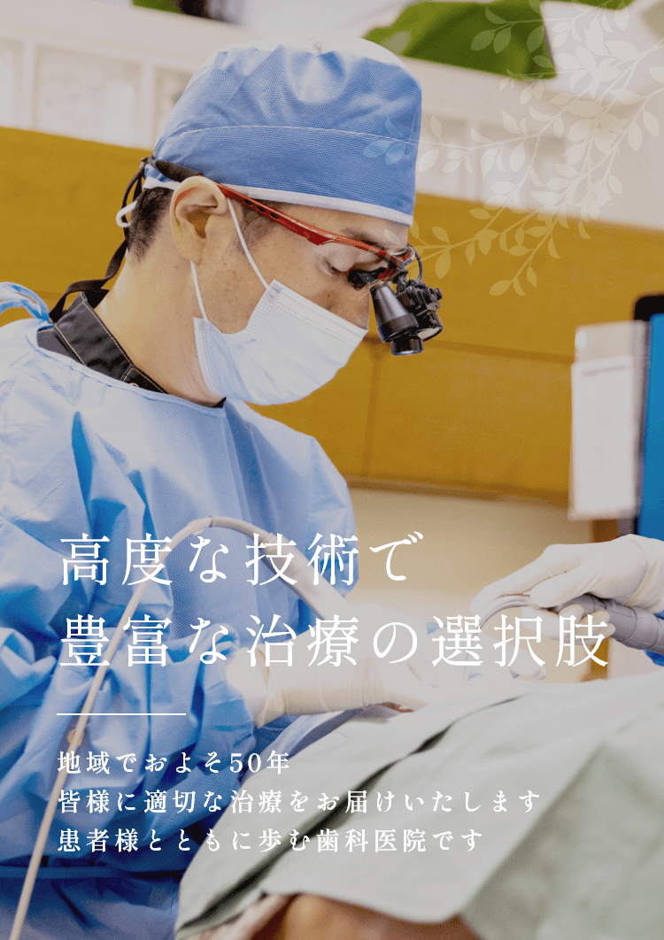 高度な技術で豊富な治療の選択肢