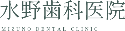 水野歯科医院